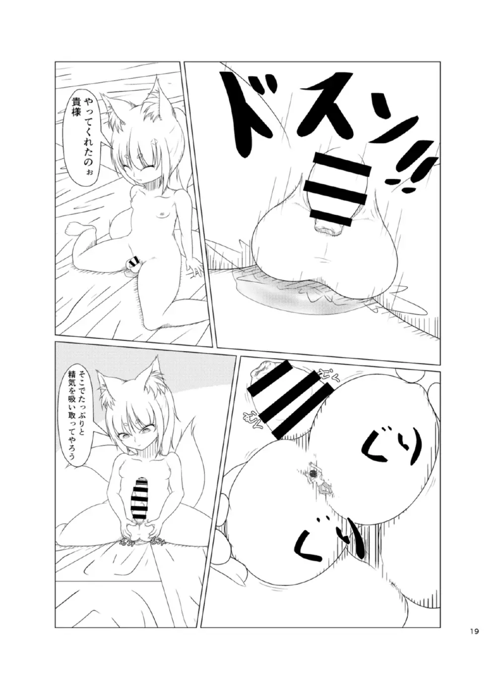 稲荷祀るる社にて Page.19