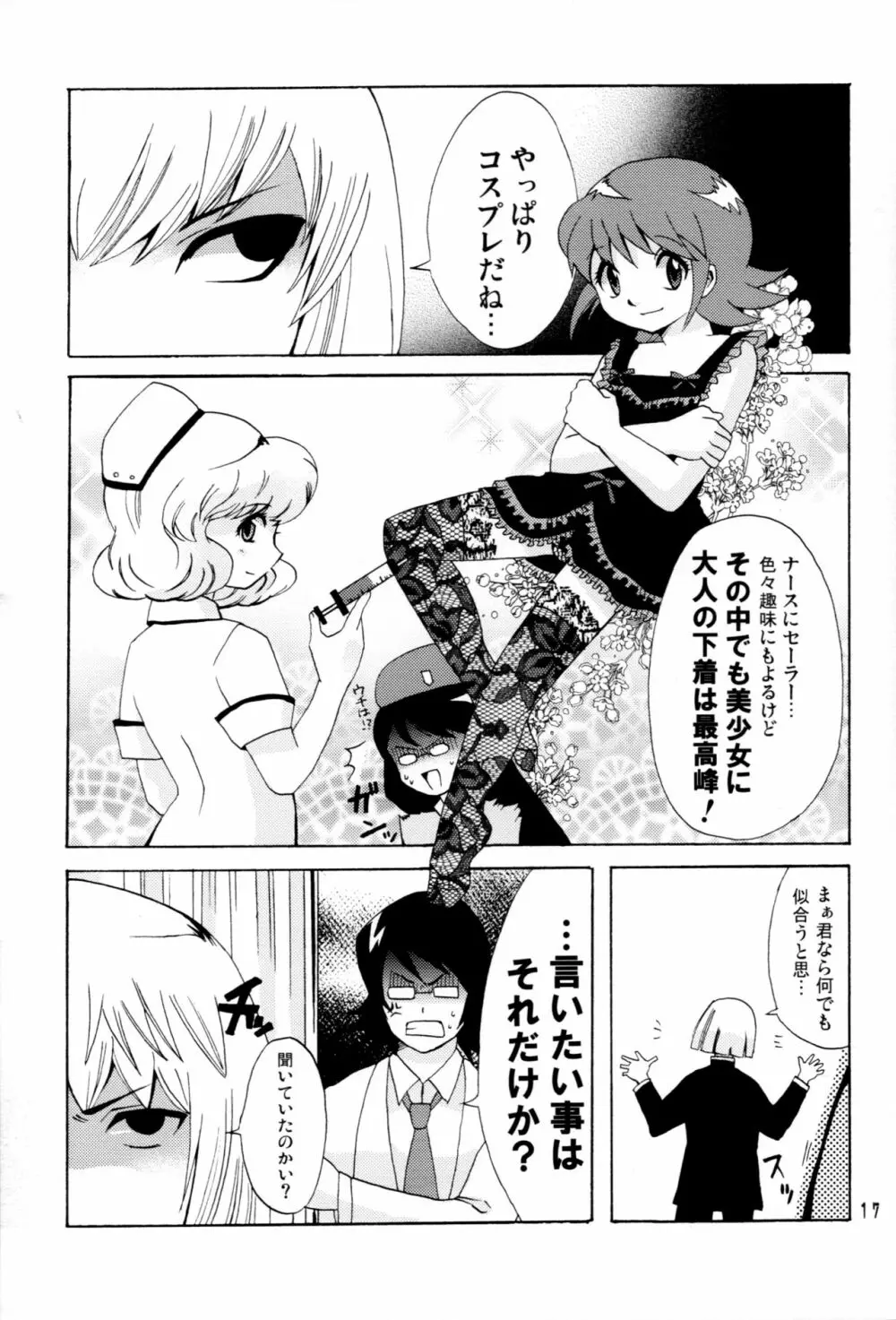 カワイくなくてゴメンね Page.16