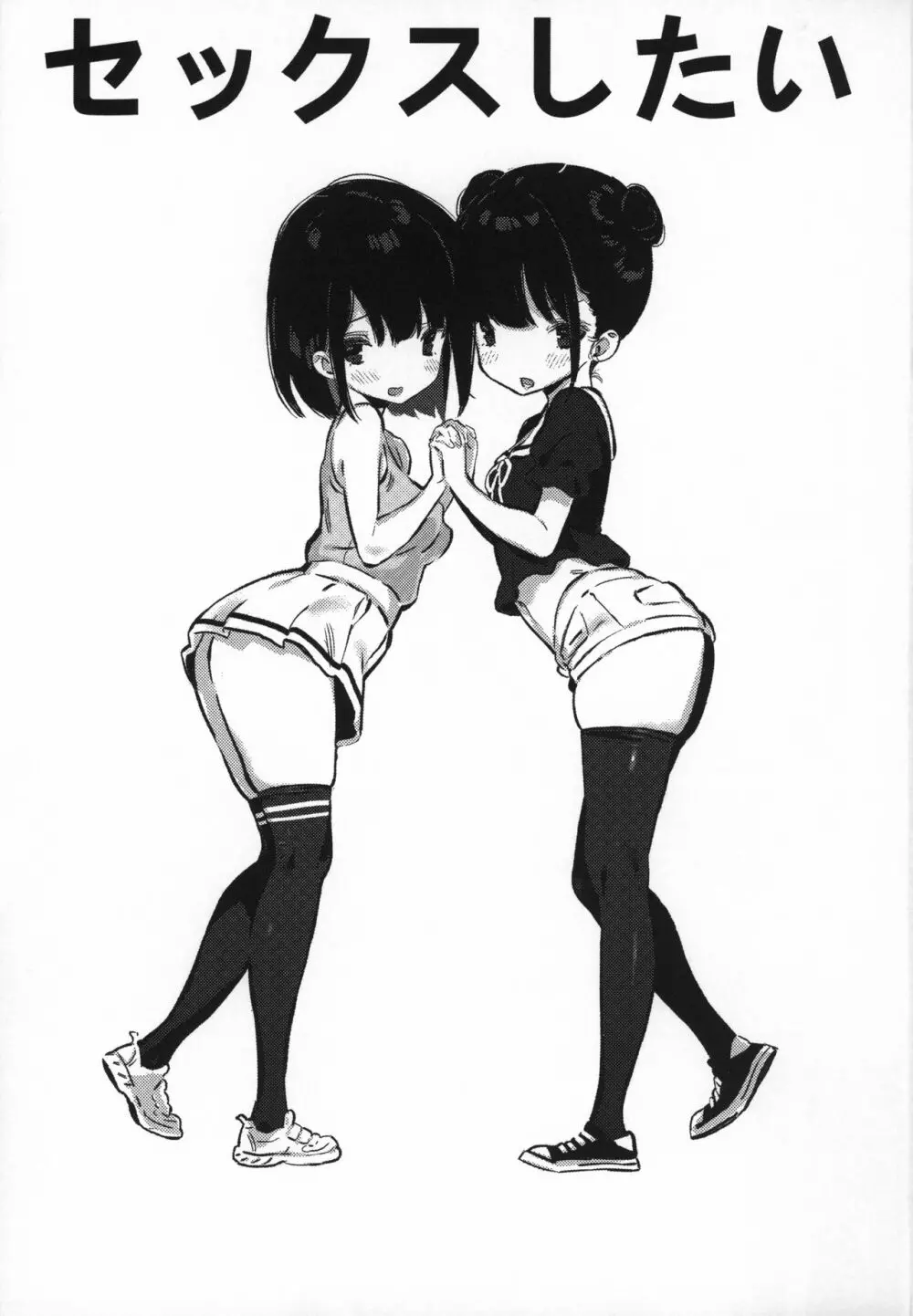 とにかくセックスしたい Page.2