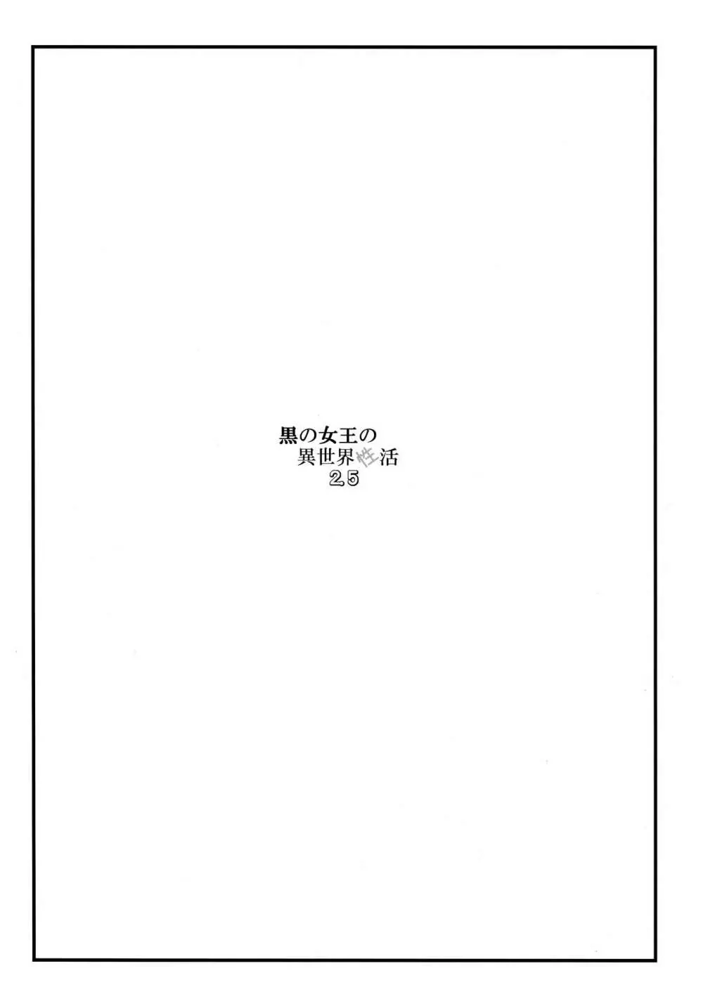 黒の女王の異世界性活2.5 Page.3