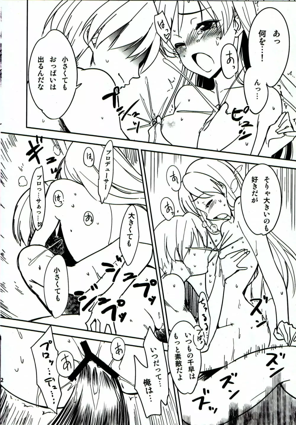 突発性ミルク娘千早 「もう、音無さんいい加減にしてくださいっ！」 Page.11