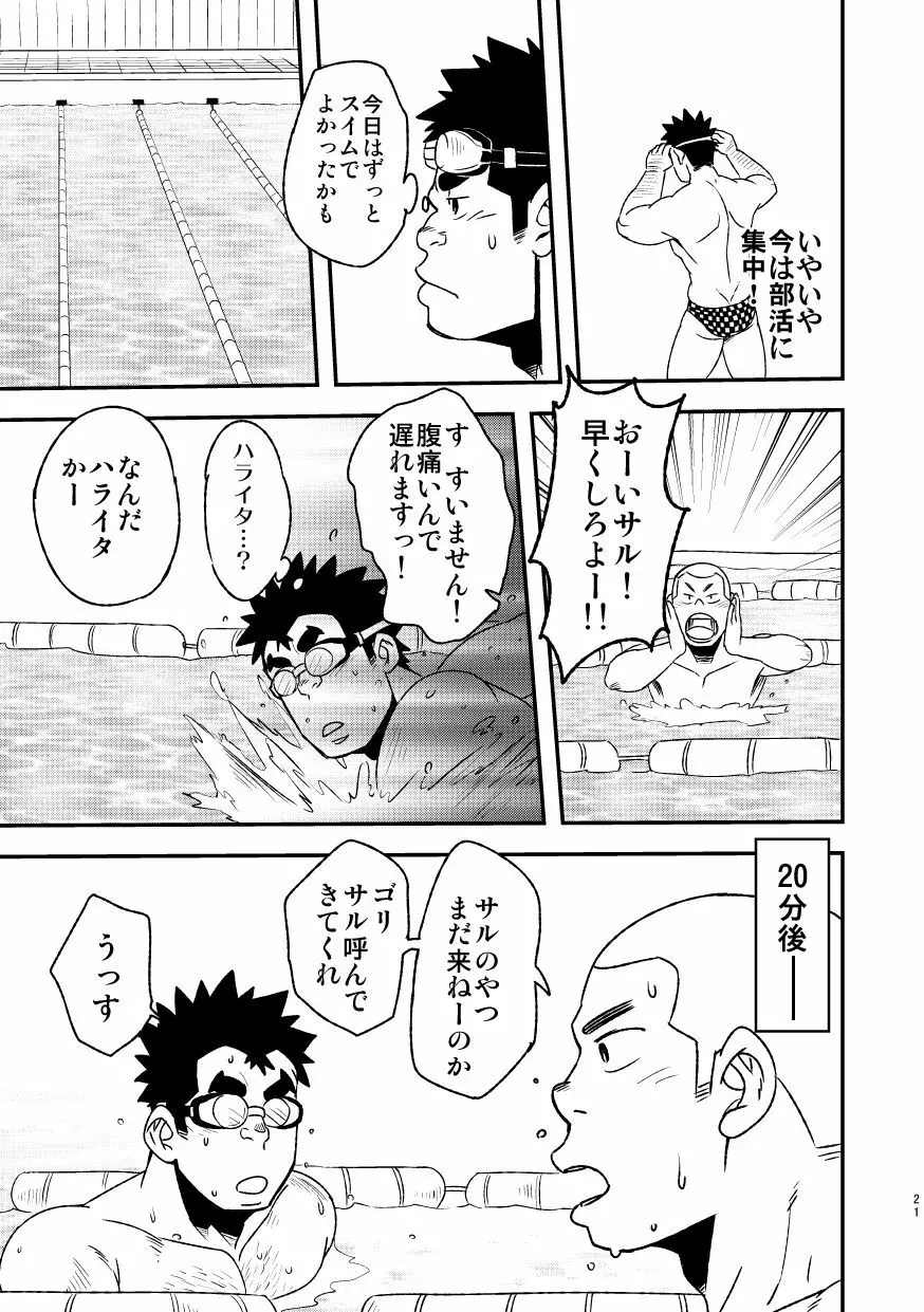 モーホー学園水球部2 Page.23