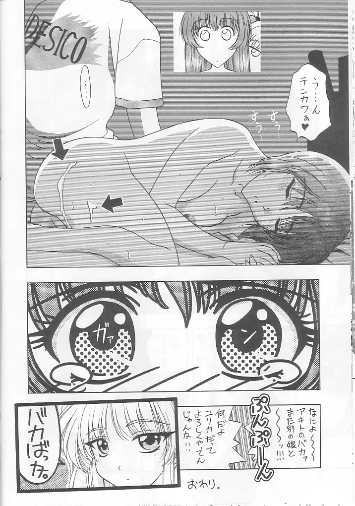 ときめきNADESICO Page.18