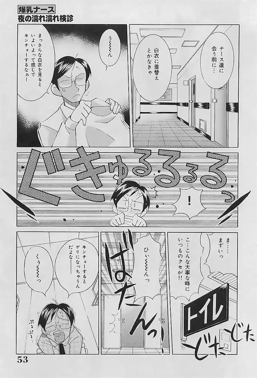 爆乳ナース 夜の濡れ濡れ検診 Page.55