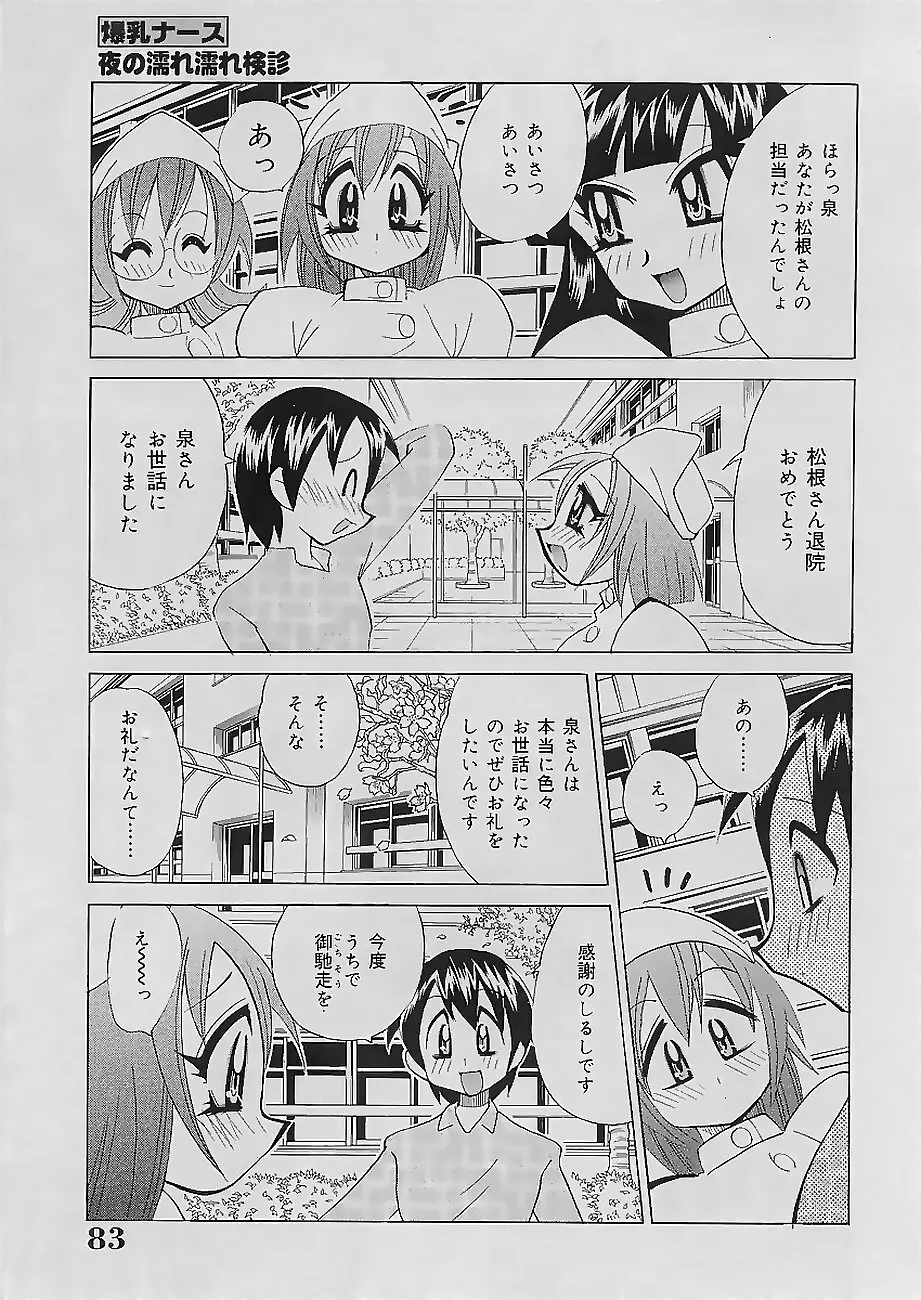 爆乳ナース 夜の濡れ濡れ検診 Page.85