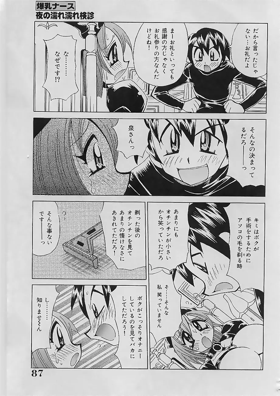 爆乳ナース 夜の濡れ濡れ検診 Page.89