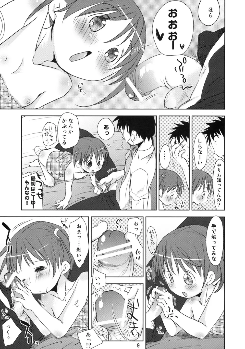 ウチの妹が! Page.8