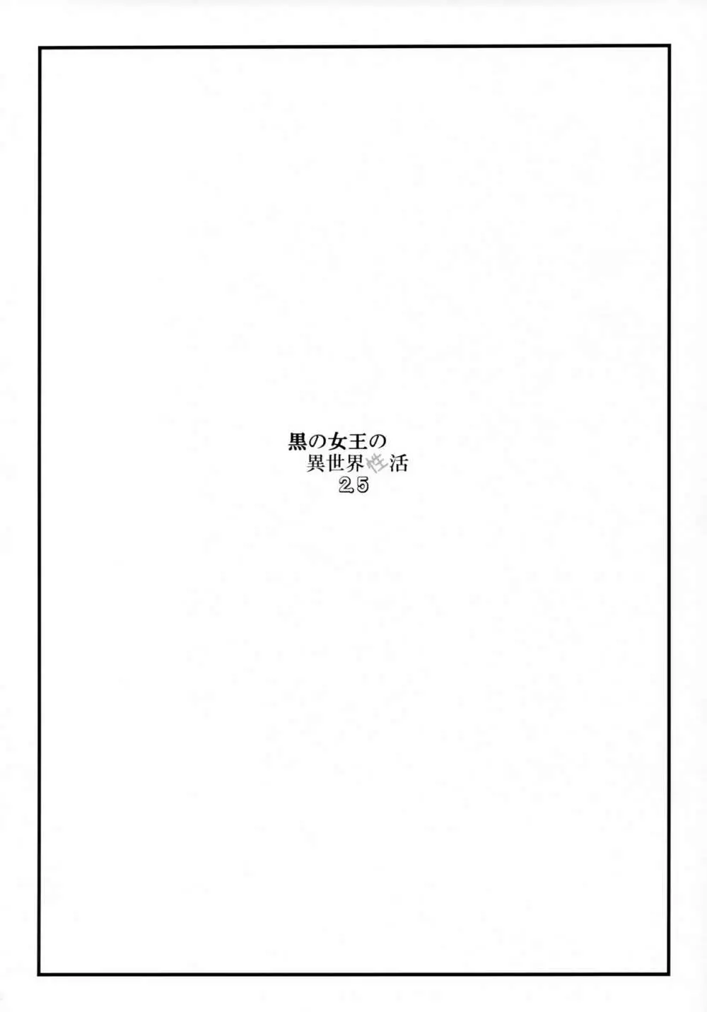 黒の女王の異世界性活2.5 Page.3