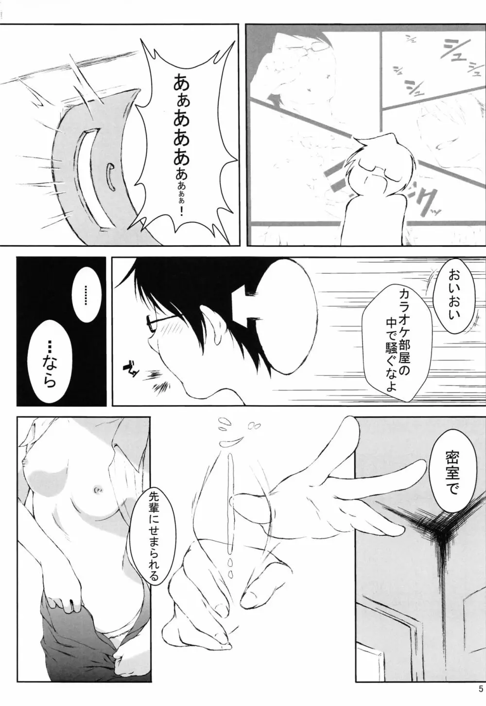 小美浪あすみは後輩をいじる Page.4