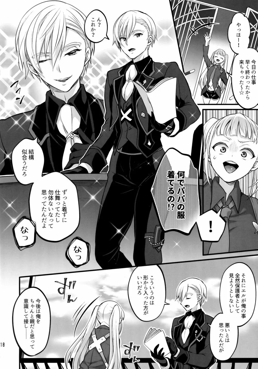 オトナになっても変わらずふたなりエルに振り回される! Page.17