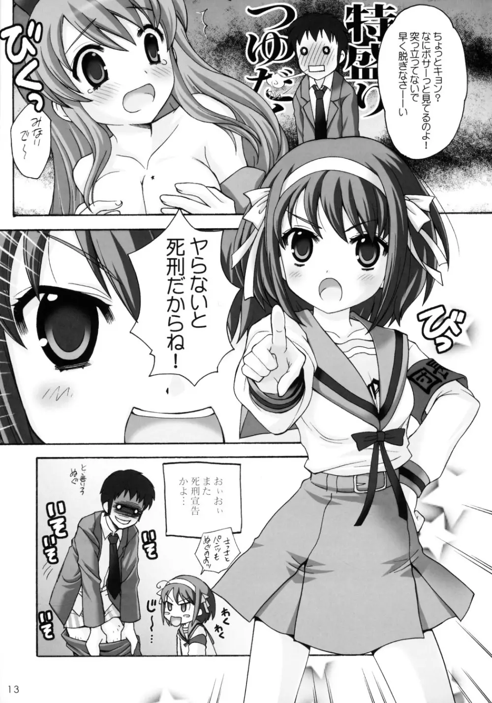 ヤらないと死刑だから! 涼宮ハルヒの憂鬱) Page.12