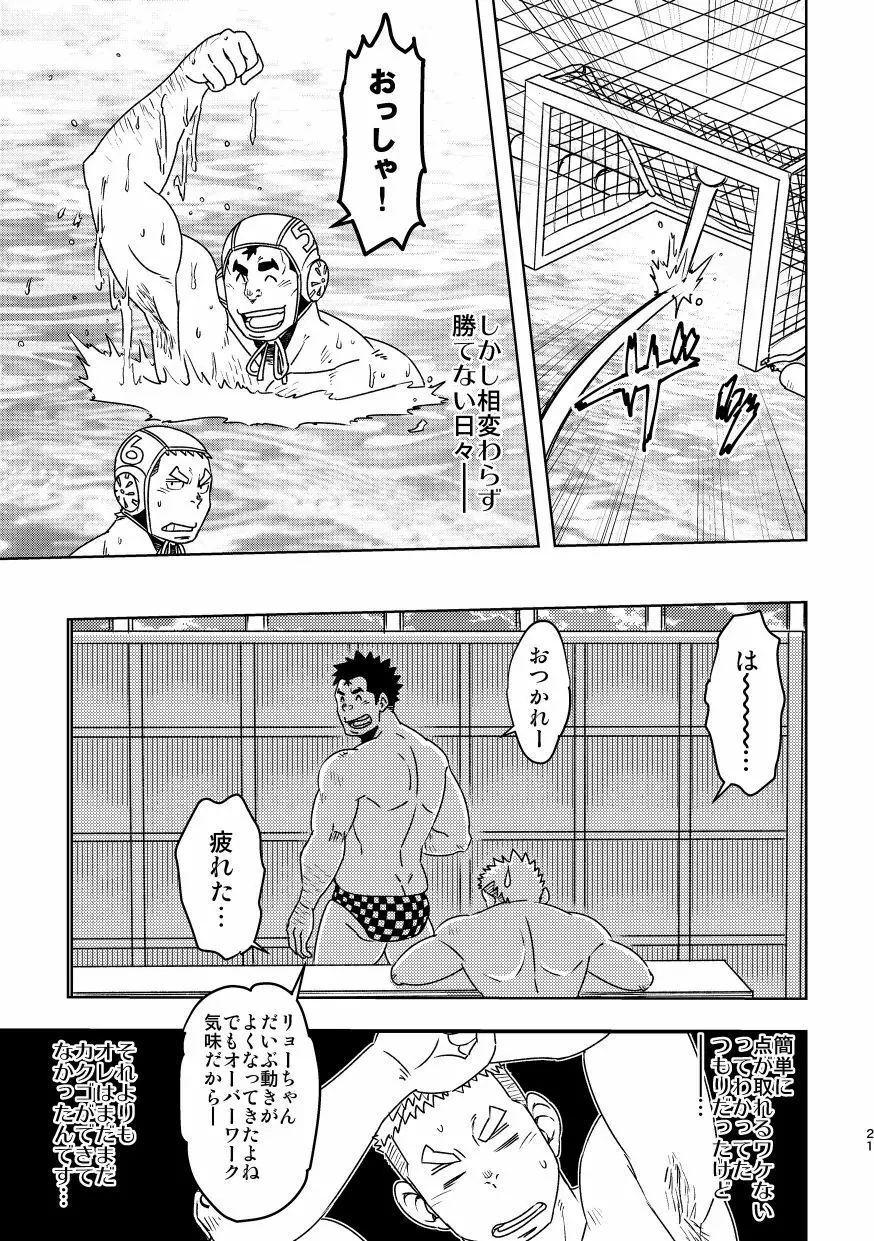 モーホー学園水球部3 Page.21