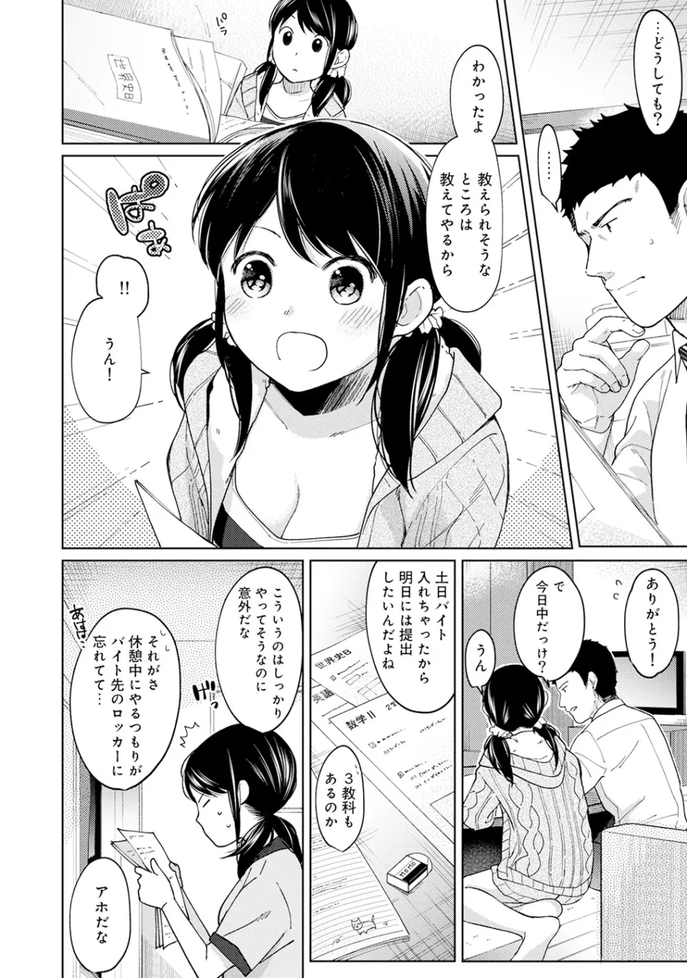 1LDK+JK いきなり同居? 密着!? 初エッチ!!? 第1-19話 Page.234