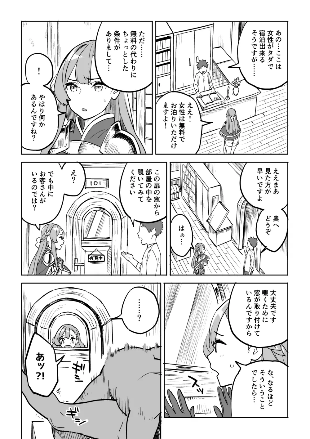 タダの宿にはご用心! Page.8