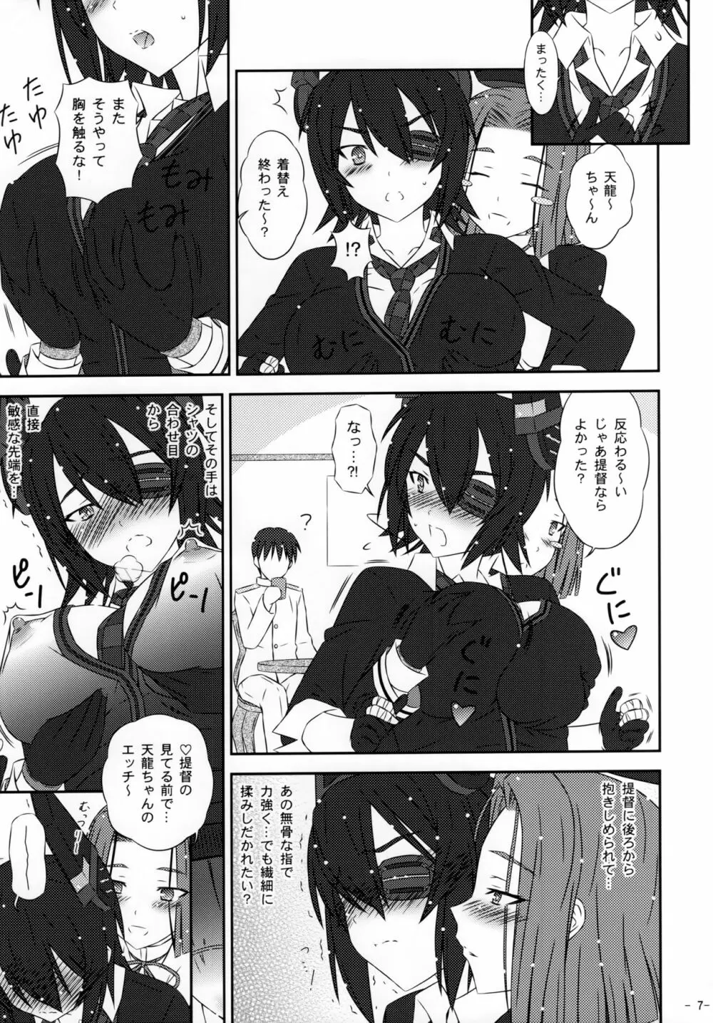 天龍姉妹と楽しい日常 Page.6