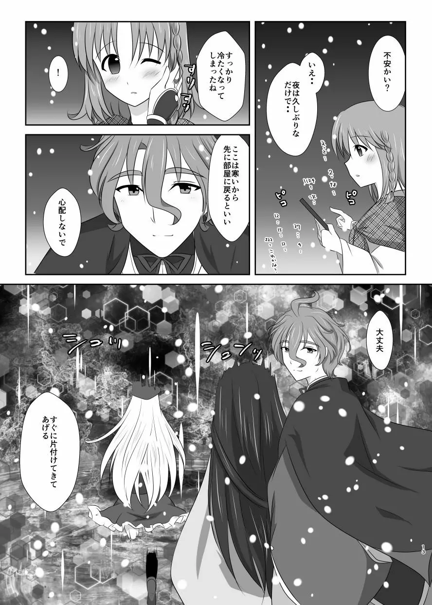 雪月風花 －雪華の帳－ Page.12