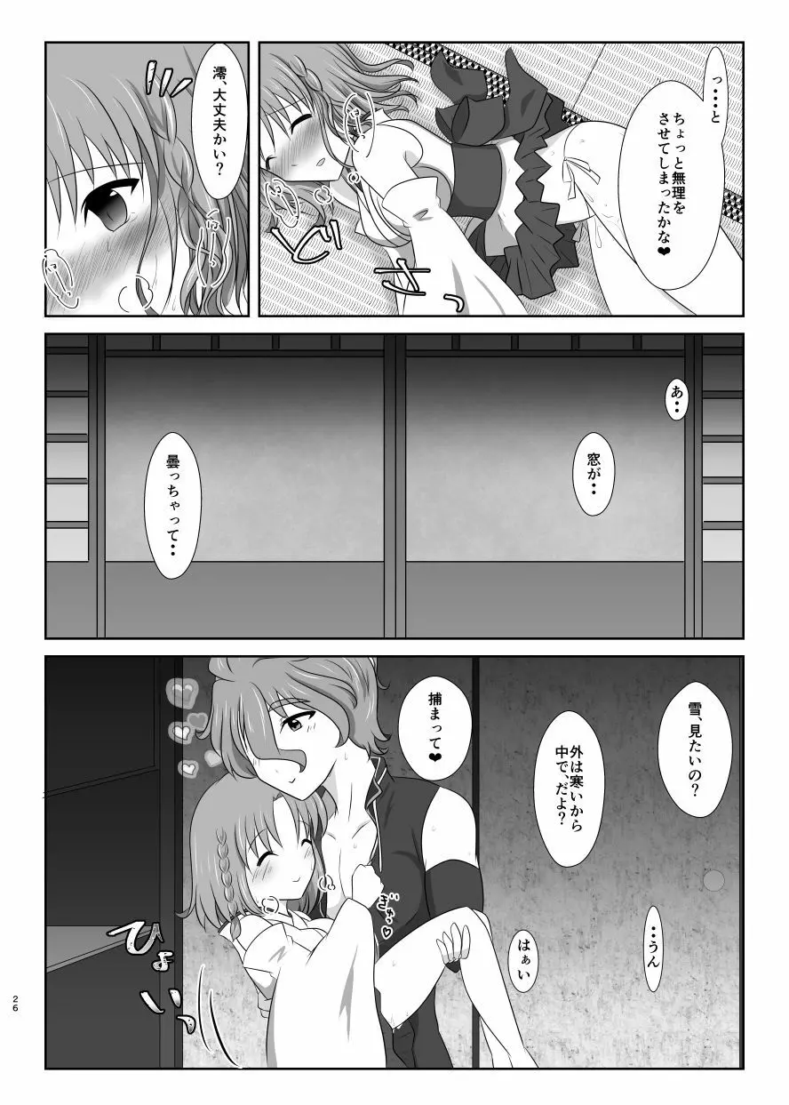 雪月風花 －雪華の帳－ Page.25