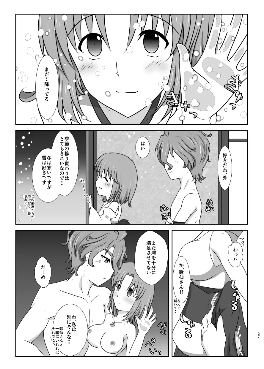 雪月風花 －雪華の帳－ Page.26