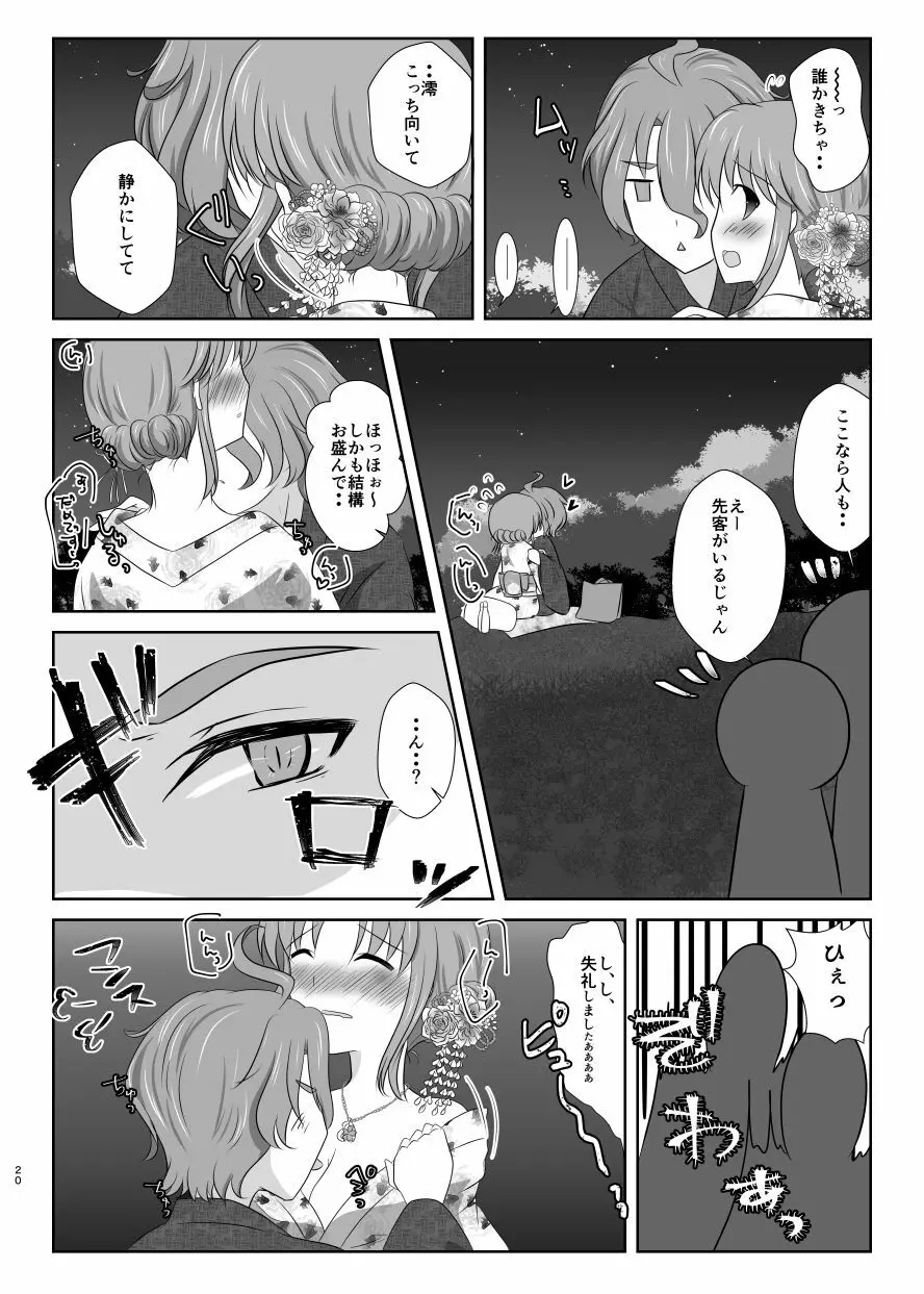 雪月風花 －暑気払いの夜－ Page.19