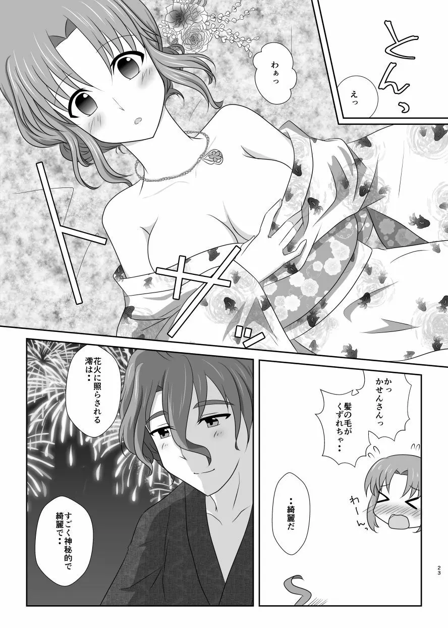 雪月風花 －暑気払いの夜－ Page.22