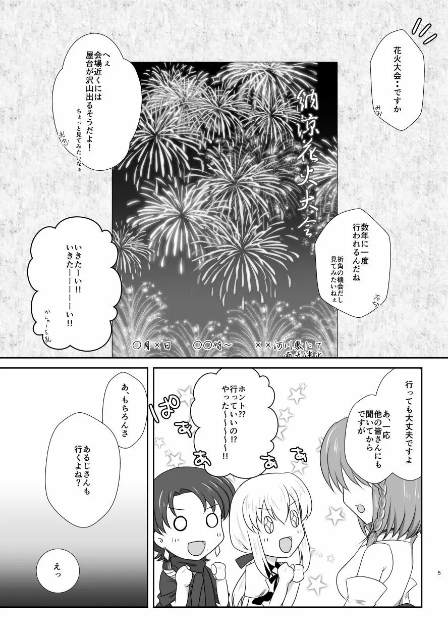 雪月風花 －暑気払いの夜－ Page.4