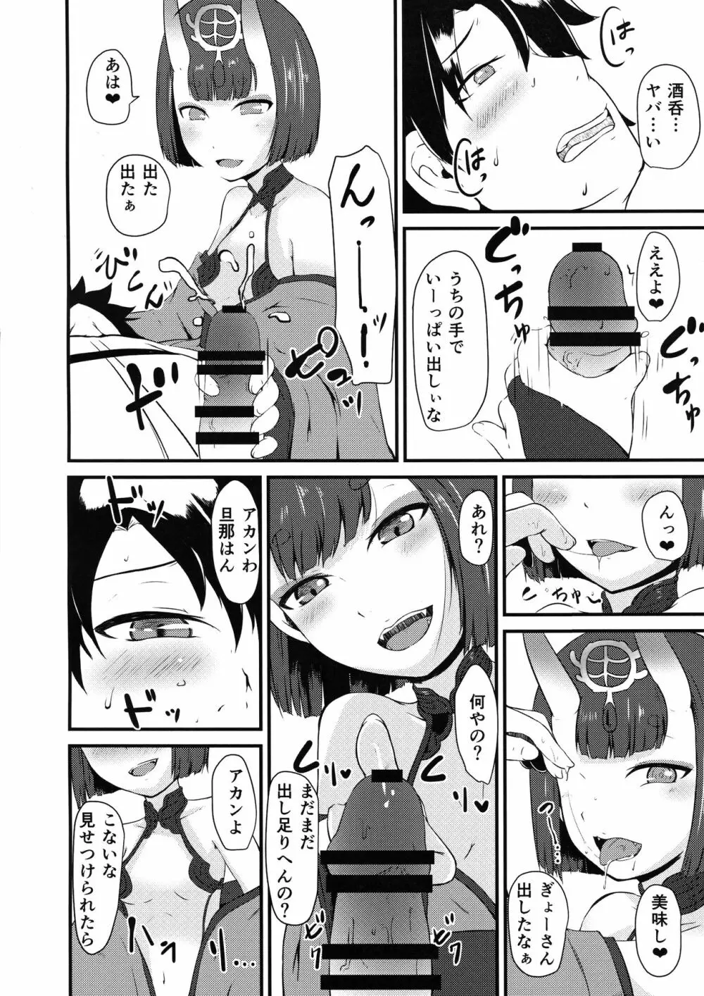 酒呑と蕩けるカルデア Page.10