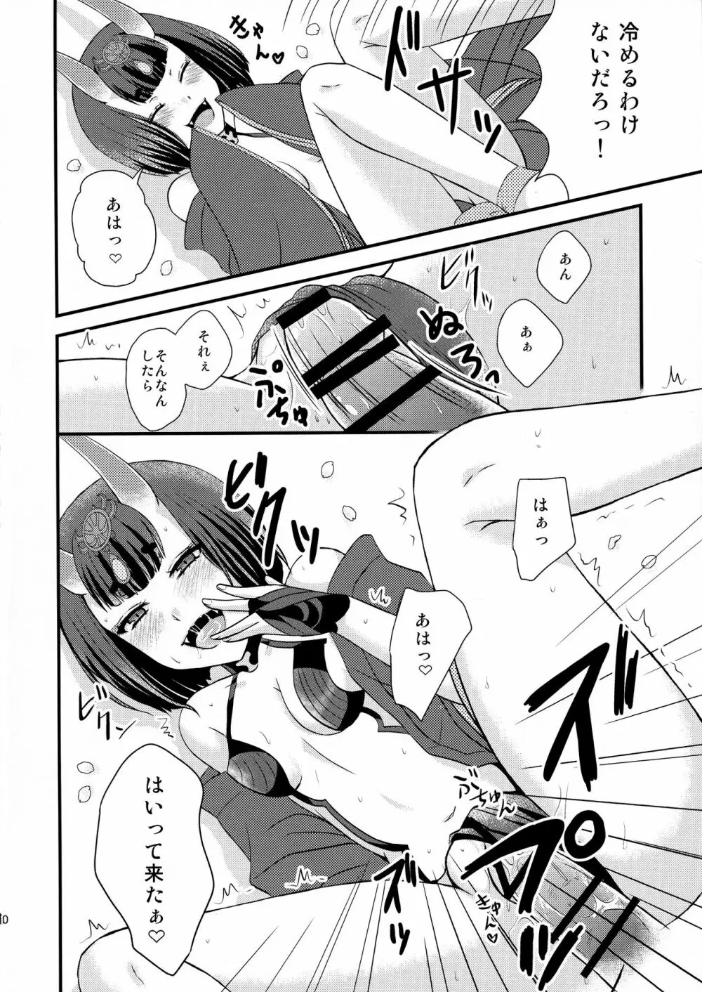 酒呑ちゃんとらぶらぶ日和 Page.10