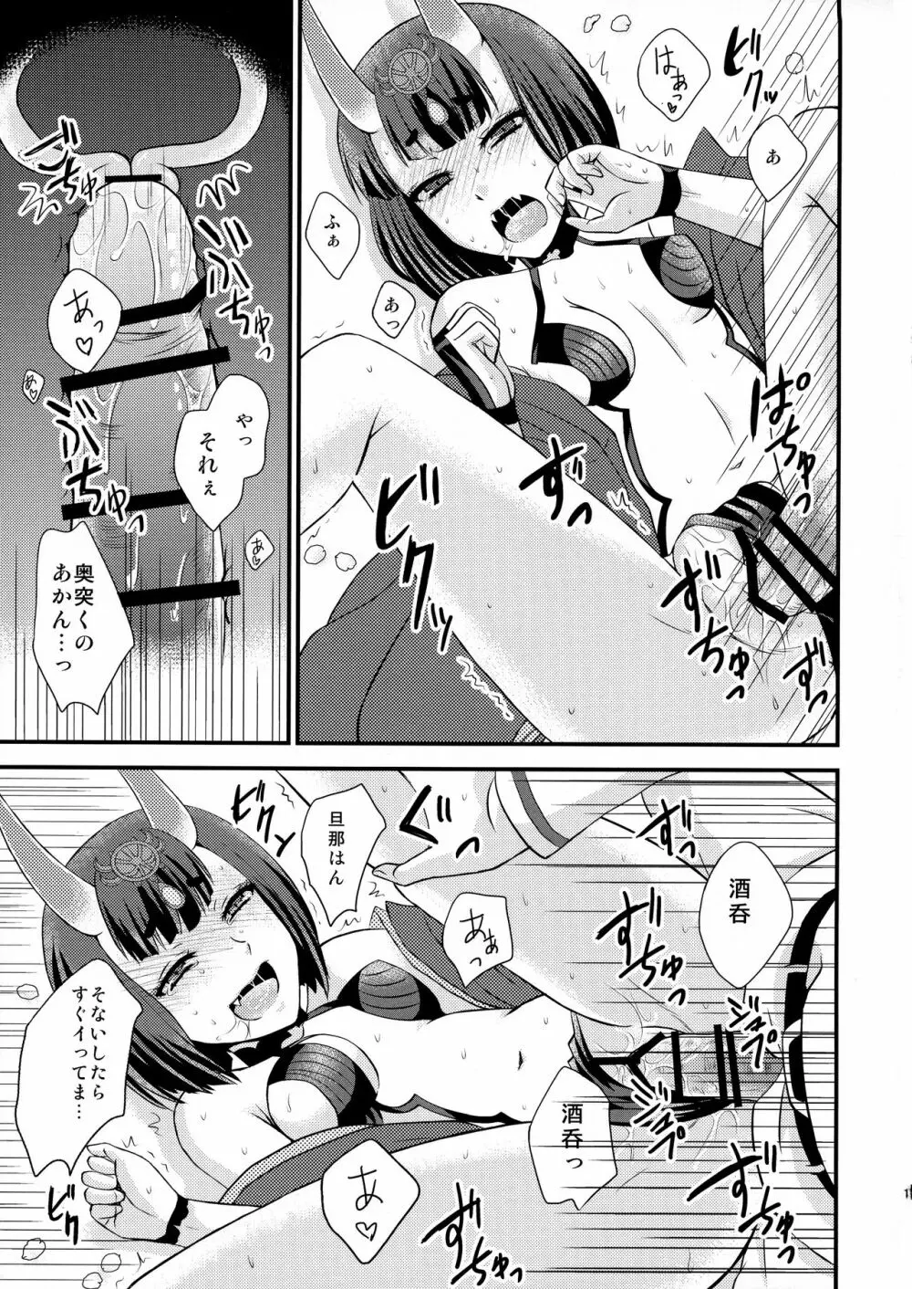 酒呑ちゃんとらぶらぶ日和 Page.11