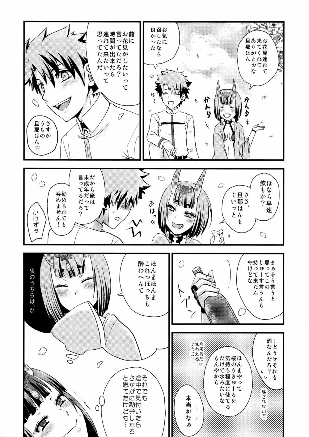 酒呑ちゃんとらぶらぶ日和 Page.6