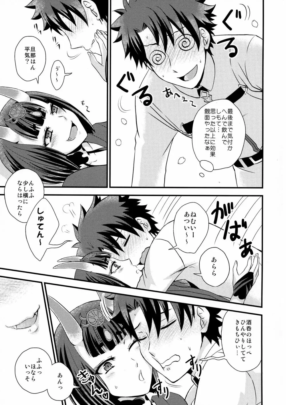 酒呑ちゃんとらぶらぶ日和 Page.7