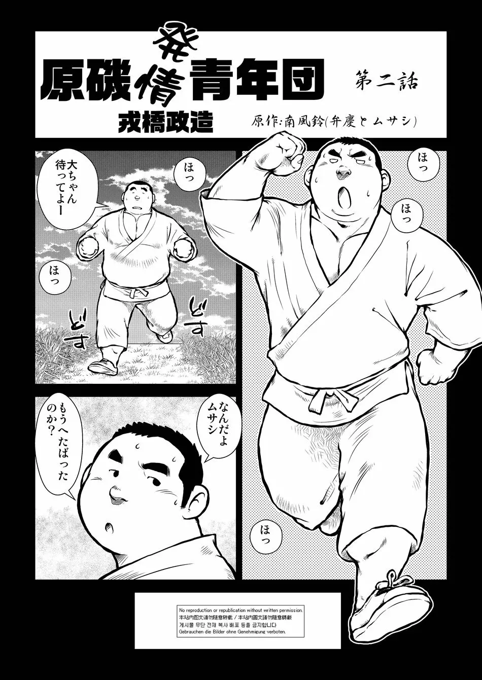 原磯発情青年団・第二話 Page.1