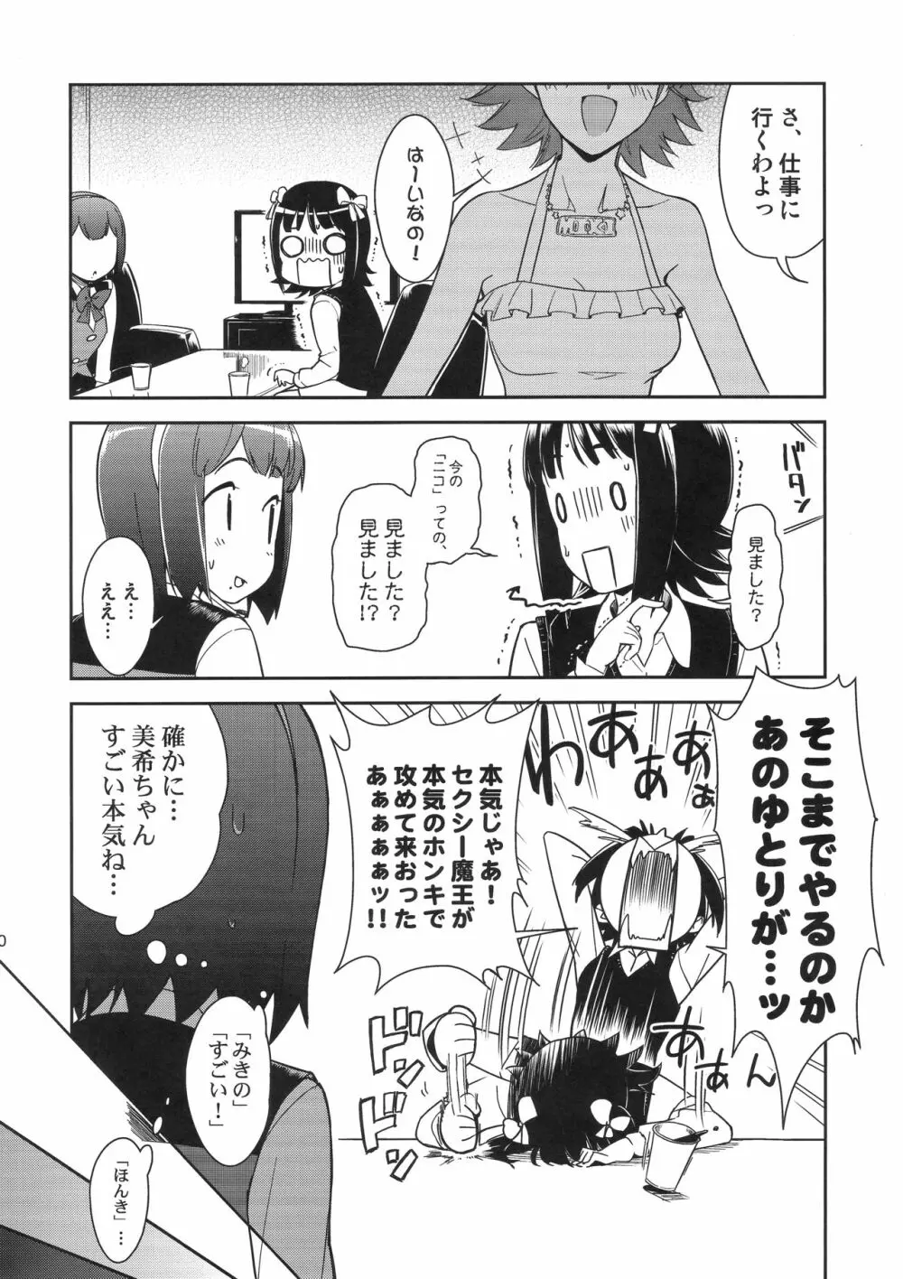 ~音無妄想劇場~スーパーKOTORIタイム 美希編 Page.19