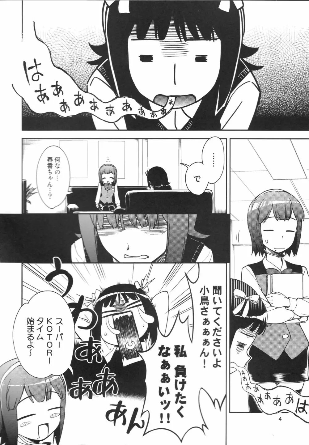 ~音無妄想劇場~スーパーKOTORIタイム 美希編 Page.3