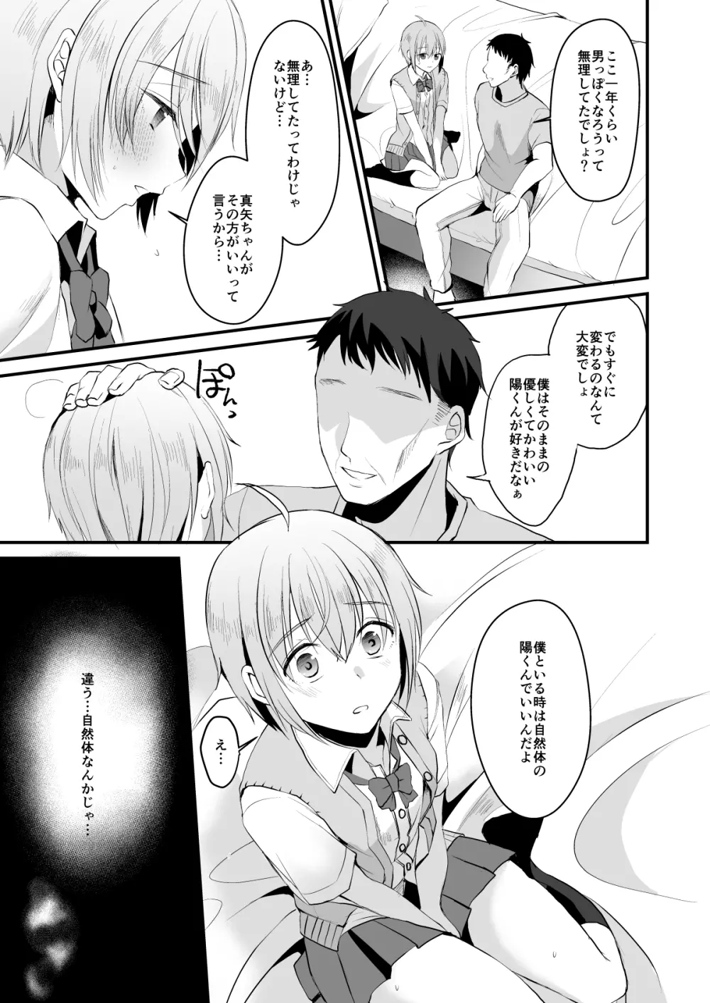 君の彼氏になるはずだった。3 Page.28