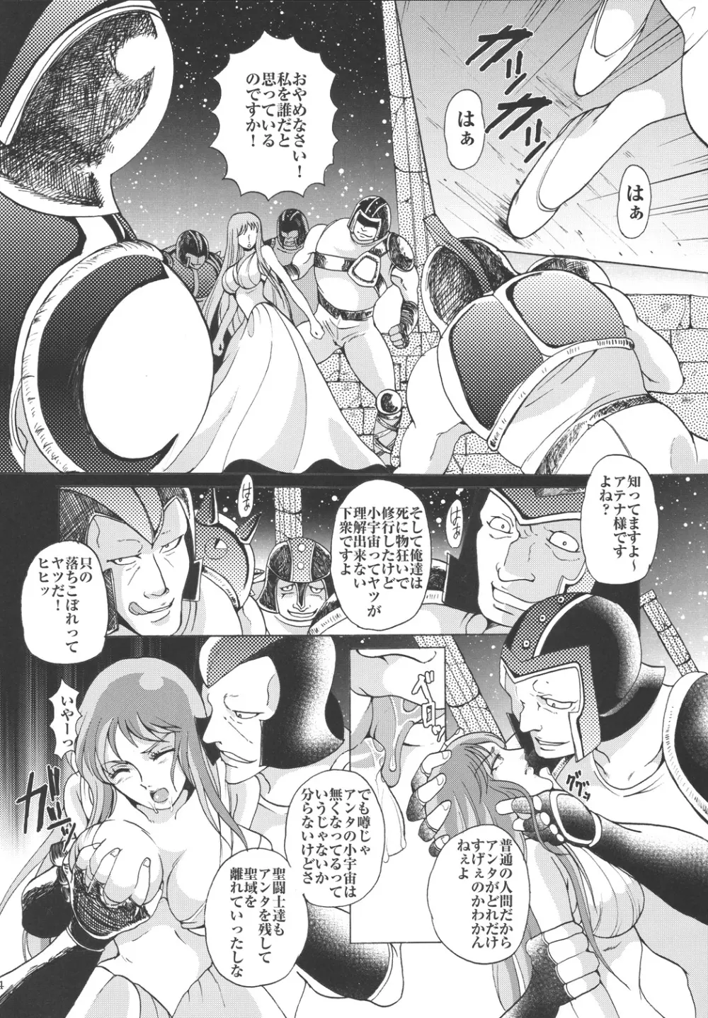 女神達のレクイエム Page.24