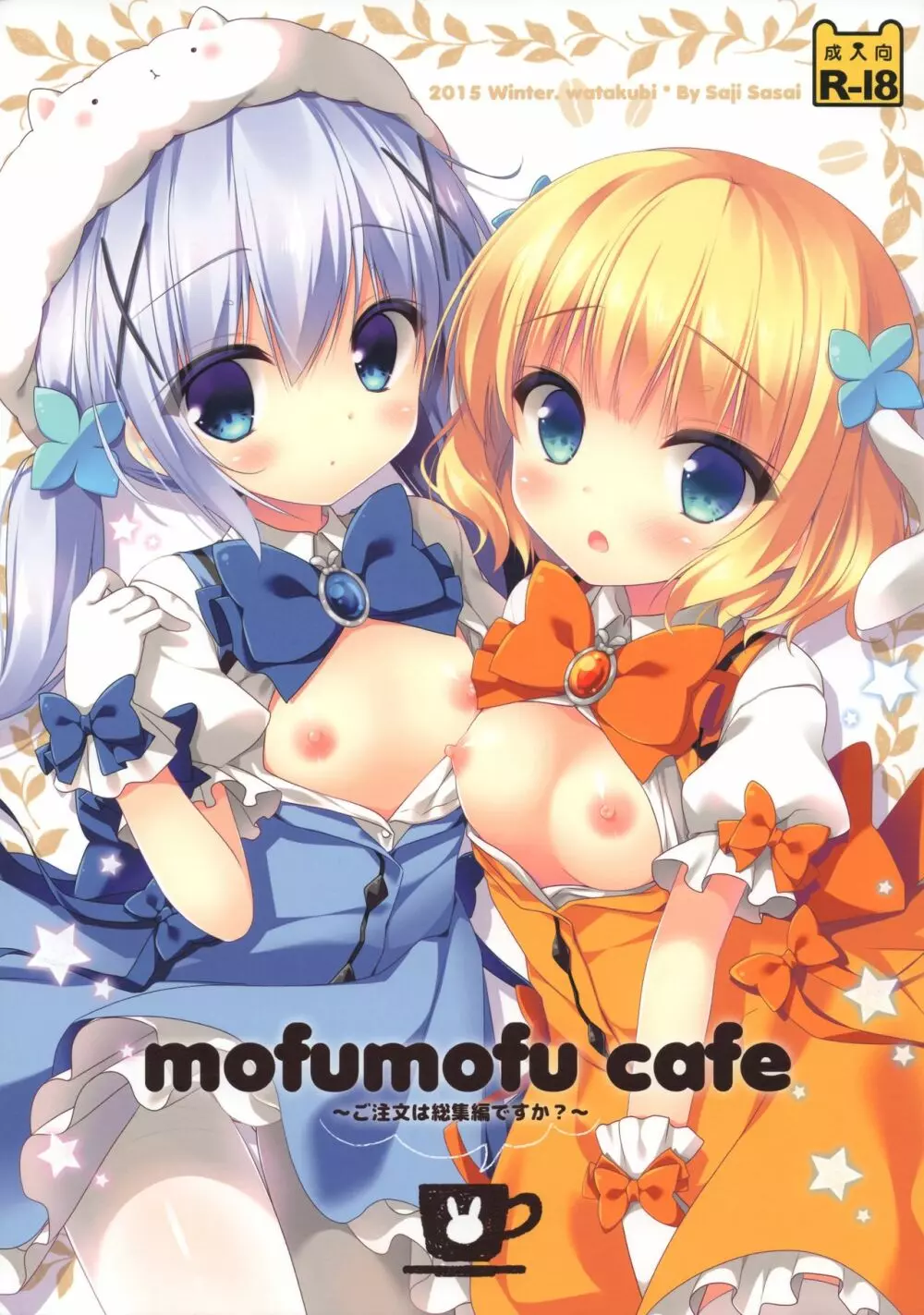 mofumofu cafe ~ご注文は総集編ですか?~ Page.1