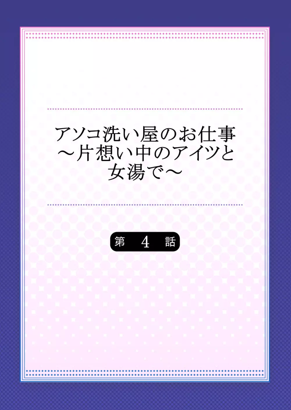 アソコ洗い屋のお仕事～片想い中のアイツと女湯で～ 4 Page.2