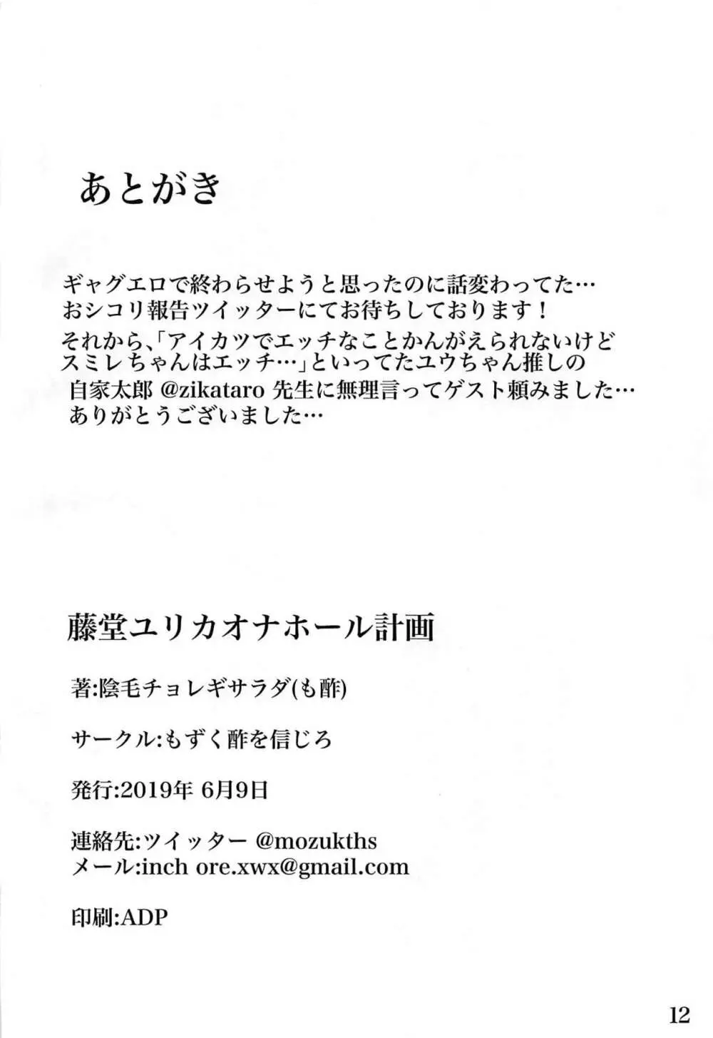 藤堂ユリカ オナホール計画 Page.13