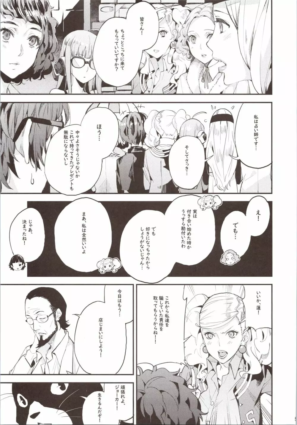 八等分のペルソナ Page.6