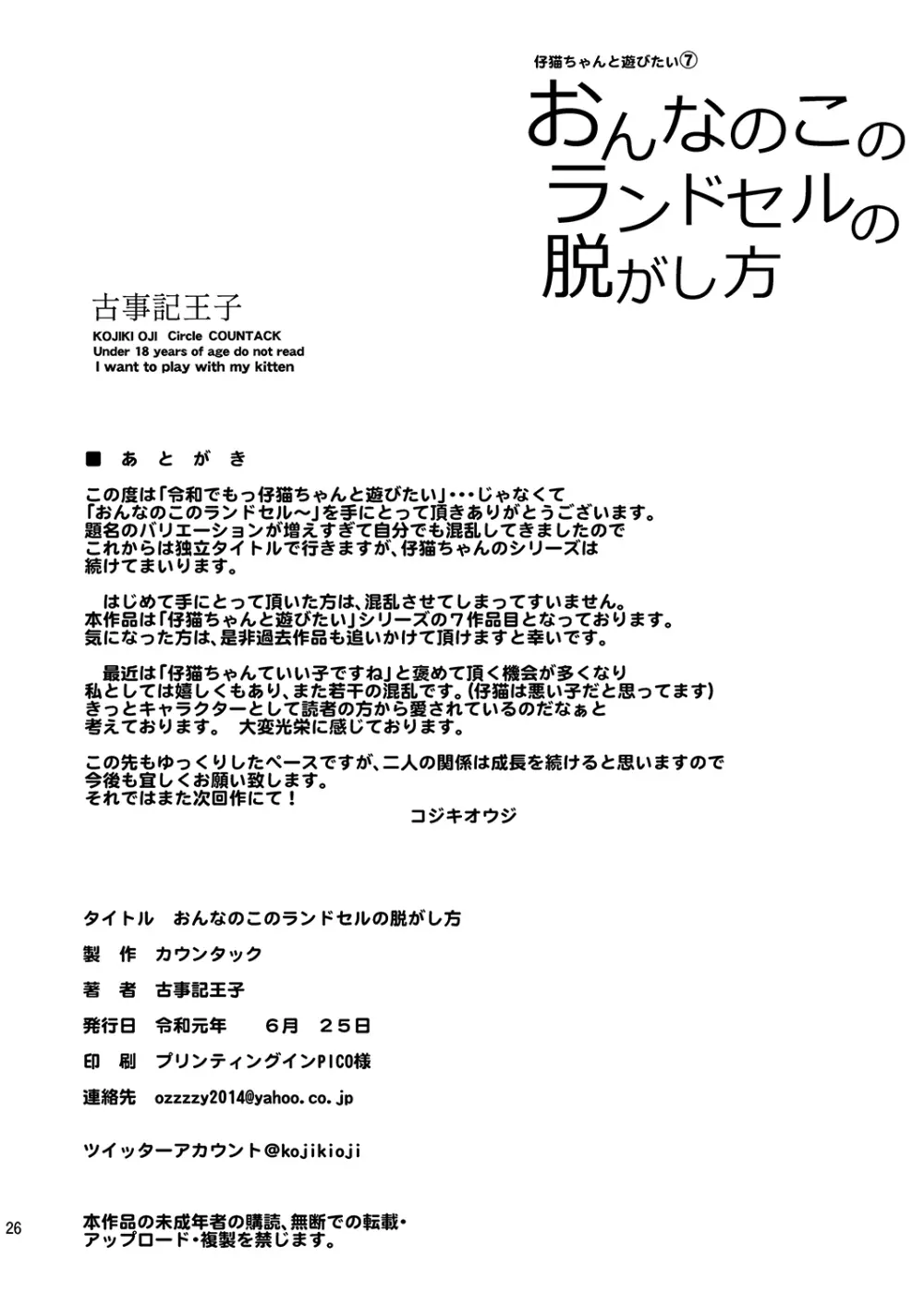 おんなのこのランドセルの脱がし方 Page.27