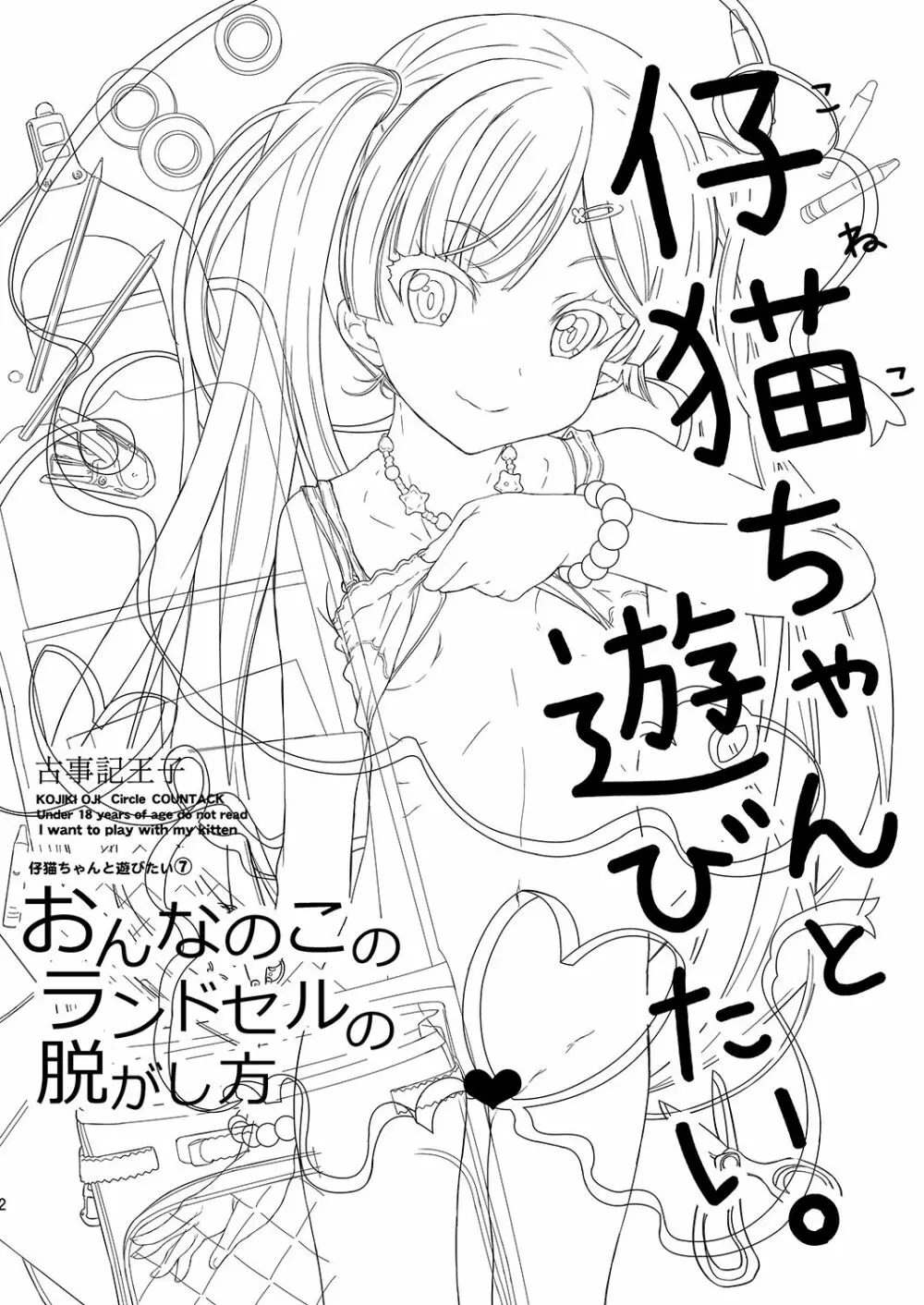 おんなのこのランドセルの脱がし方 Page.3