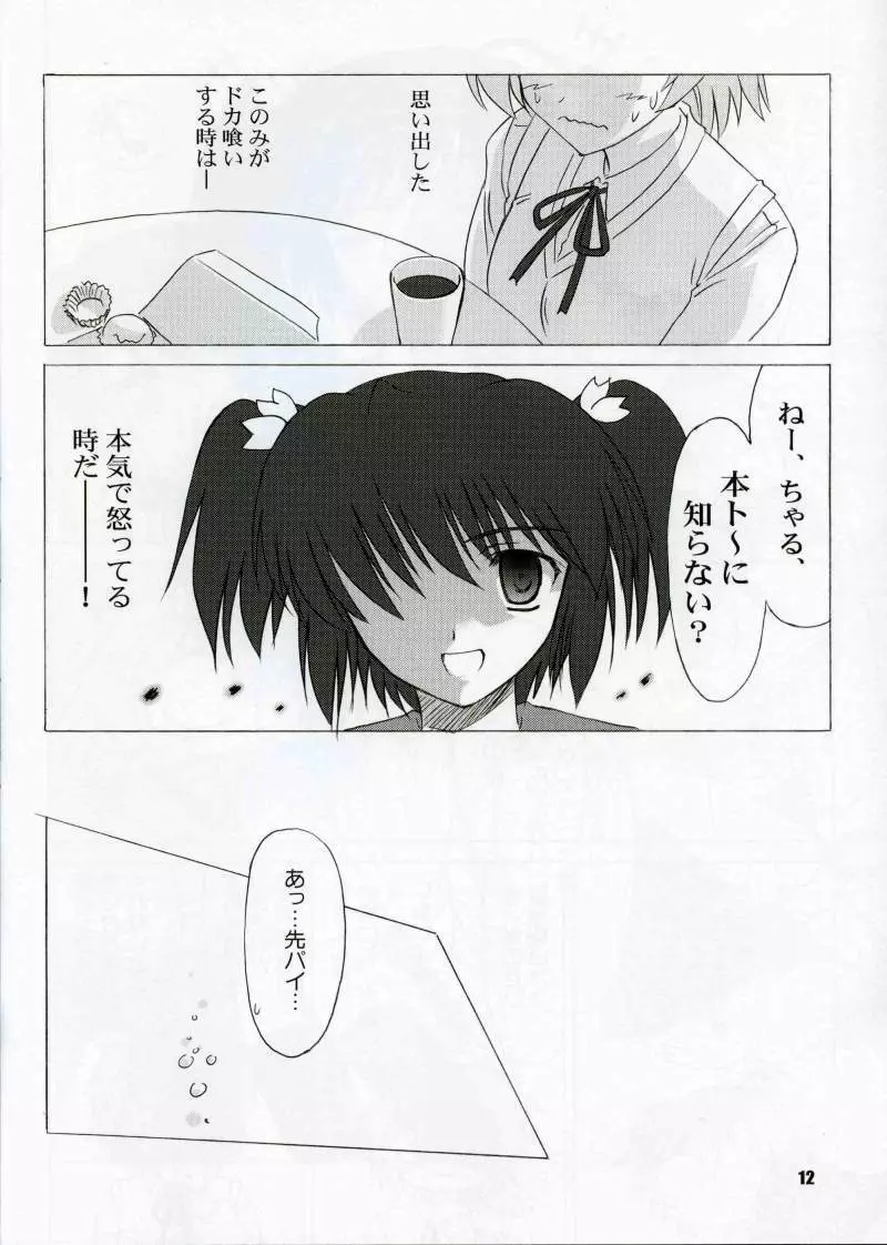(C68) [KNIGHTS (騎士二千)] Yotch-no-honki (トゥハート2) Page.11