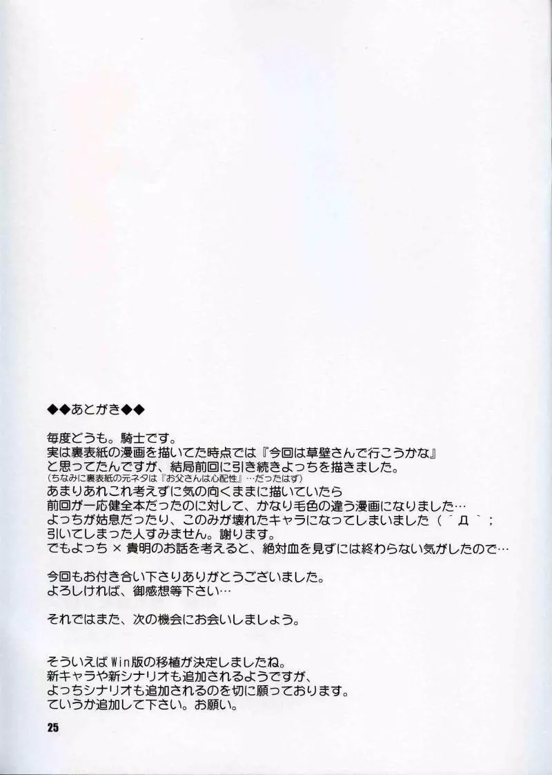 (C68) [KNIGHTS (騎士二千)] Yotch-no-honki (トゥハート2) Page.24