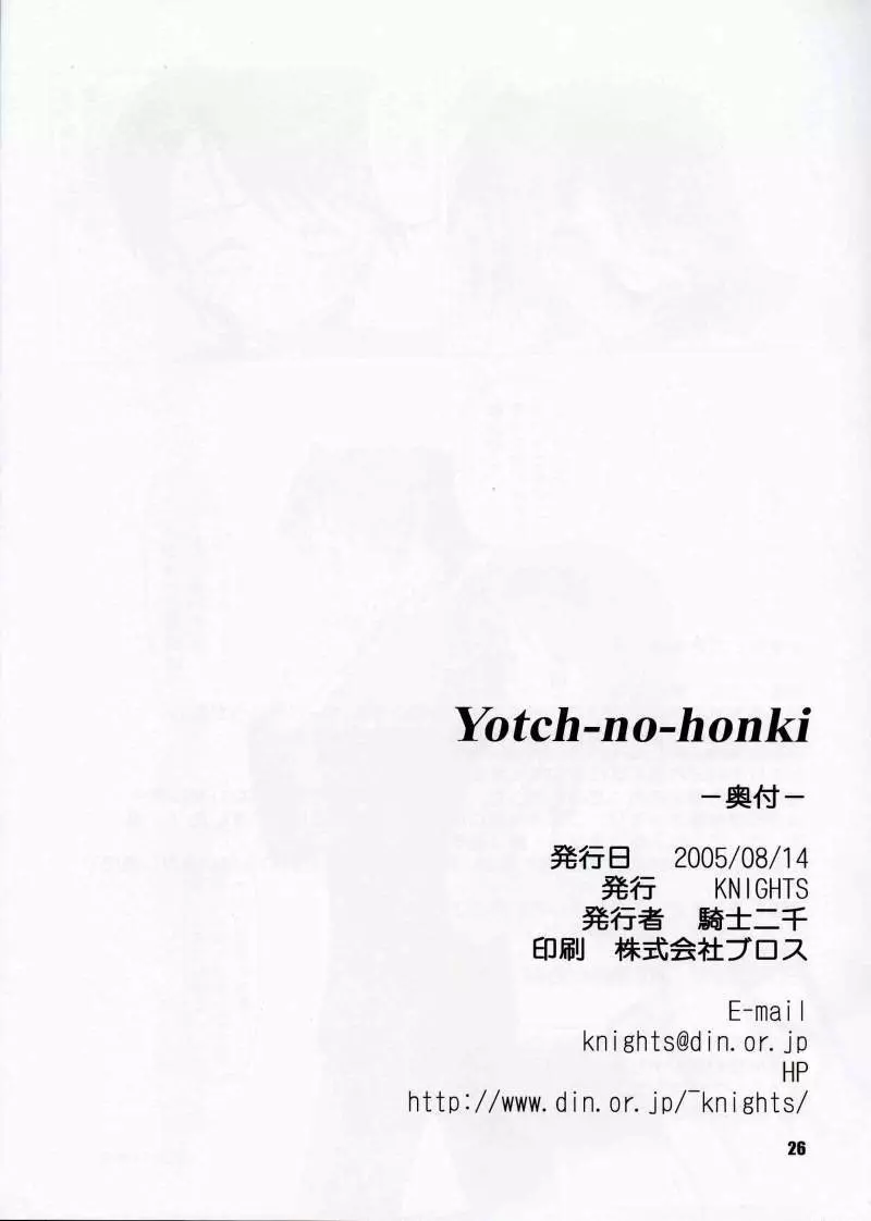 (C68) [KNIGHTS (騎士二千)] Yotch-no-honki (トゥハート2) Page.25