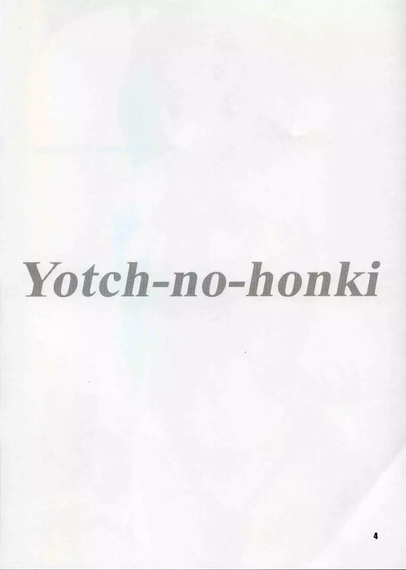 (C68) [KNIGHTS (騎士二千)] Yotch-no-honki (トゥハート2) Page.3