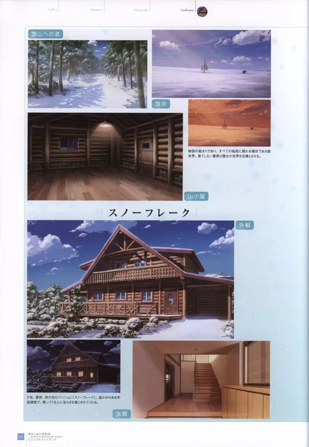 真夏の夜の雪物語 -MIDSUMMER SNOW NIGHT- ビジュアルファンブック Page.93