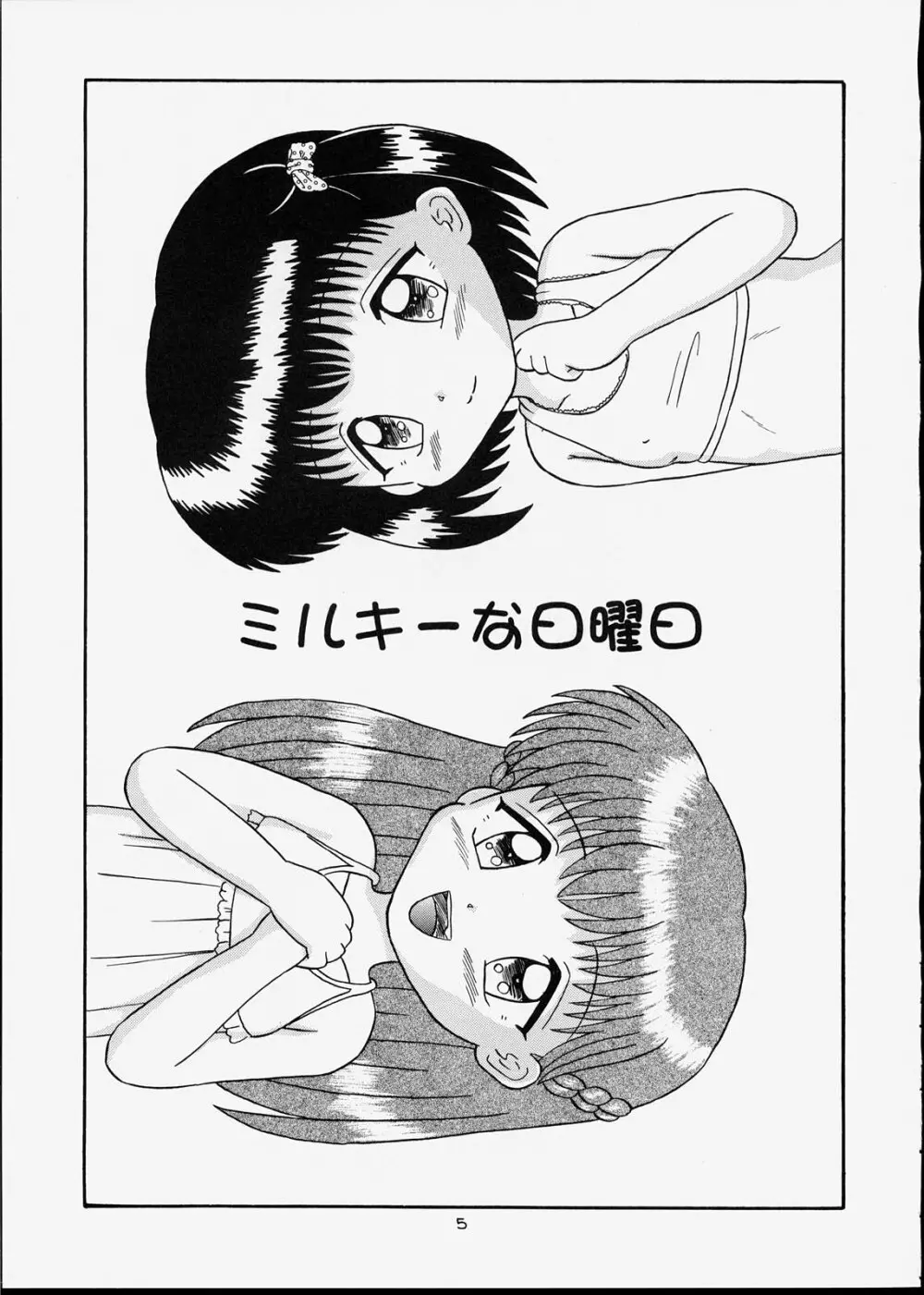 子供王国5 Page.4