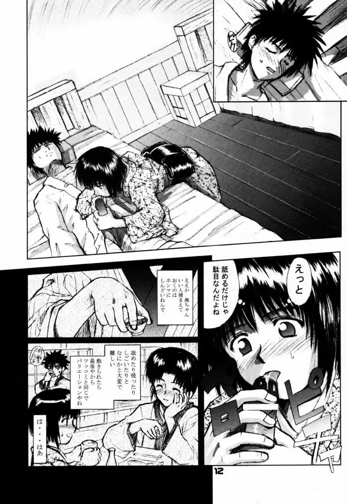 艶話るろうに改 -たなぼた- Page.11