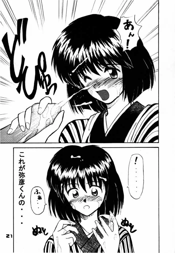 艶話るろうに改 -たなぼた- Page.20