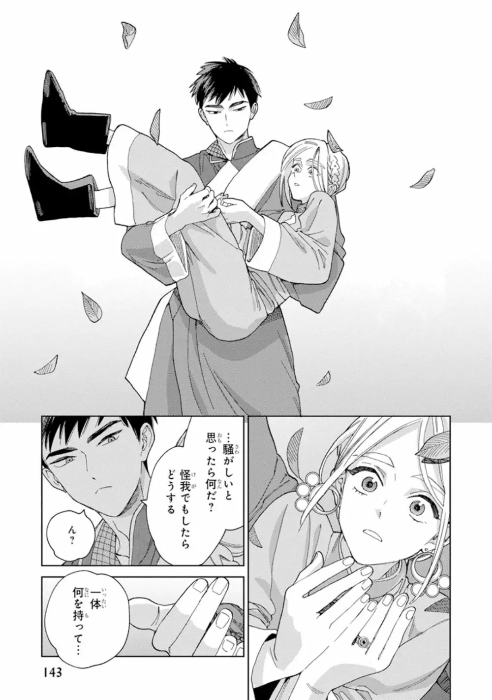 ララの結婚1 Page.145